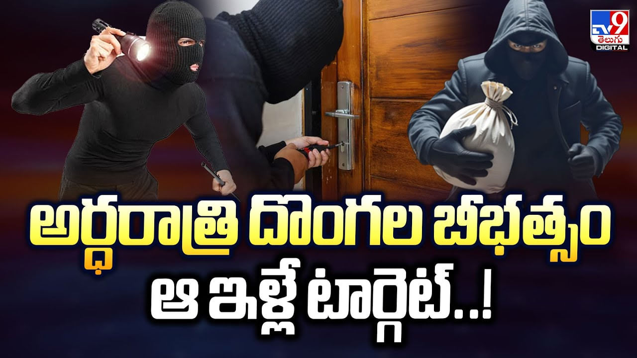 అర్ధరాత్రి దొంగల బీభత్సంఆ ఇళ్లే టార్గెట్ అర్ధరాత్రి దొంగల బీభత్సంఆ ఇళ్లే టార్గెట్
