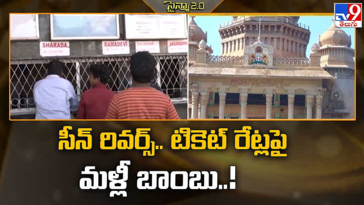 సీన్ రివర్స్.. టికెట్ రేట్లపై మళ్లీ బాంబు సీన్ రివర్స్.. టికెట్ రేట్లపై మళ్లీ బాంబు