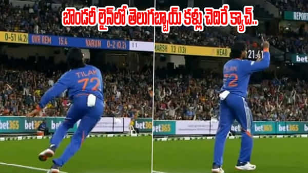Video: బౌండరీ లైన్లో కళ్లు చెదిరే క్యాచ్.. ట్రావిస్ హెడ్కే మెంటలెక్కించిన తెలుగబ్బాయ్..