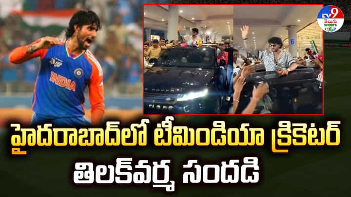 హైదరాబాద్లో టీమిండియా క్రికెటర్ తిలక్వర్మ సందడి హైదరాబాద్లో టీమిండియా క్రికెటర్ తిలక్వర్మ సందడి