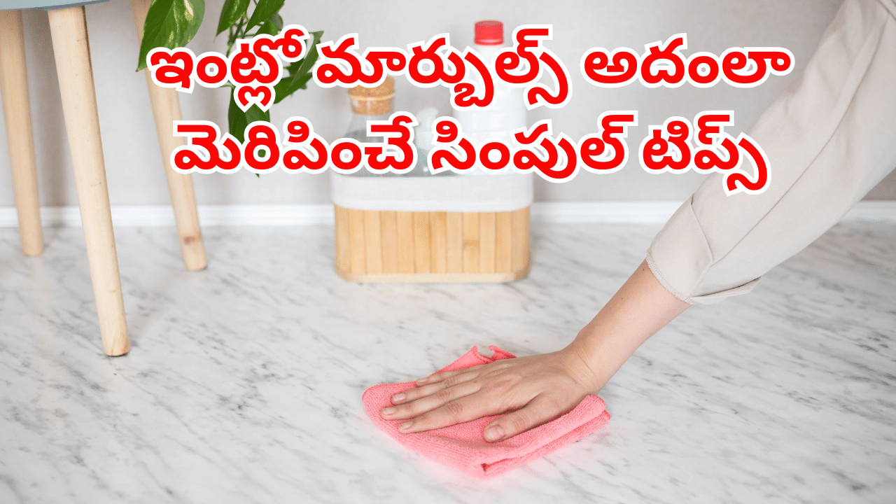 పండక్కి ఇళ్లు క్లీన్‌ చేస్తున్నారా..? మీ ఇంట్లో మార్బుల్స్‌ అదంలా మెరవాలంటే.. ఈ సింపుల్ టిప్స్‌  ట్రై చేయండి..