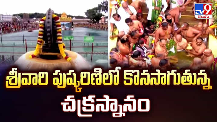 Tirumala: శ్రీవారి పుష్కరిణిలో కొనసాగుతున్న చక్రస్నానం Tirumala: శ్రీవారి పుష్కరిణిలో కొనసాగుతున్న చక్రస్నానం