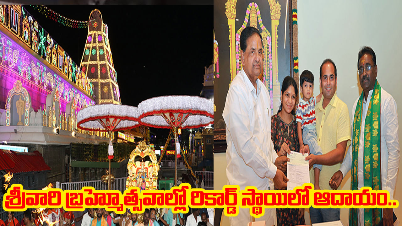 Tirumala: ధ్వజావరోహణంతో ముగిసిన బ్రహ్మోత్సవాలు.. రికార్డ్ స్థాయిలో శ్రీవారి హిందూ ఆదాయం..