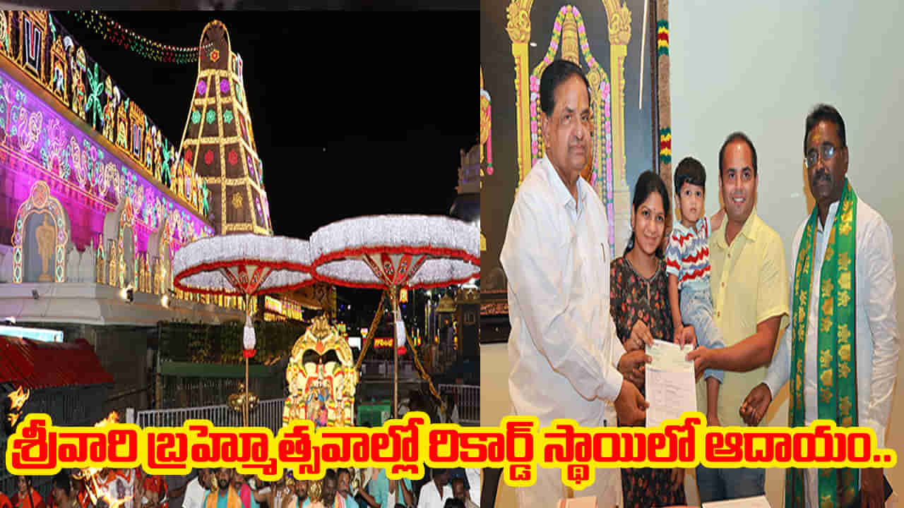 Tirumala: ధ్వజావరోహణంతో ముగిసిన బ్రహ్మోత్సవాలు.. రికార్డ్ స్థాయిలో శ్రీవారి హిందూ ఆదాయం..