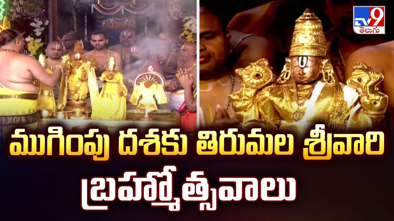 ముగింపు దశకు తిరుమల శ్రీవారి బ్రహ్మోత్సవాలు