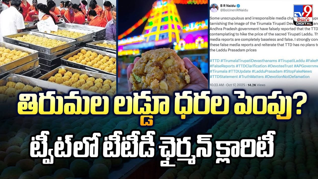 తిరుమల లడ్డూ ధరల పెంపు? ట్వీట్‌ లో టీటీడీ ఛైర్మన్‌ క్లారిటీ