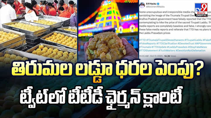 తిరుమల లడ్డూ ధరల పెంపు? ట్వీట్ లో టీటీడీ ఛైర్మన్ క్లారిటీ తిరుమల లడ్డూ ధరల పెంపు? ట్వీట్ లో టీటీడీ ఛైర్మన్ క్లారిటీ