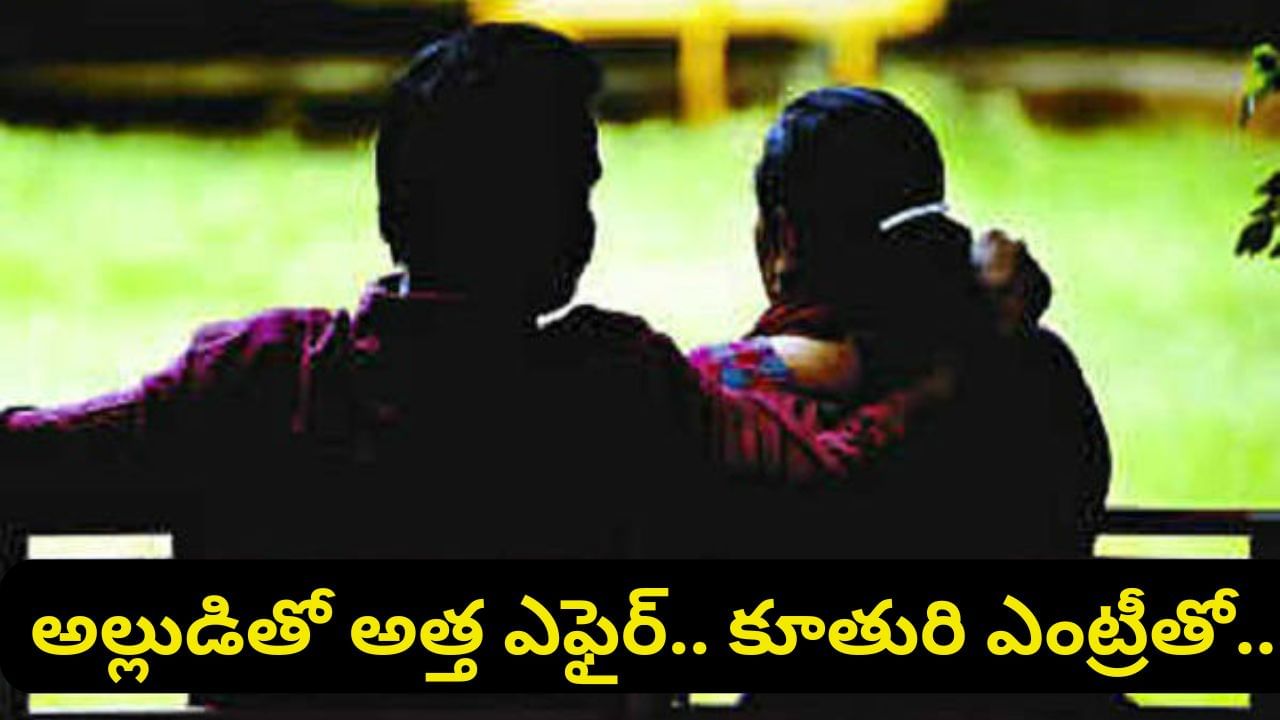 Tirupati Crime: 18 ఏళ్ల అల్లుడితో అత్త ఎఫైర్.. కూతురికి తెలియడంతో.. తల్లి మాస్టర్ ప్లాన్.. ఏం చేసిందంటే