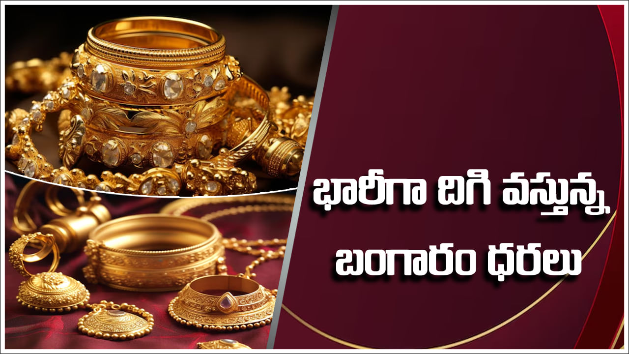 Gold Price Today: మహిళలకు శుభవార్త.. భారీగా దిగి వస్తున్న బంగారం ధరలు.. తెలుగు రాష్ట్రాల్లో ఎంత తగ్గిందంటే..