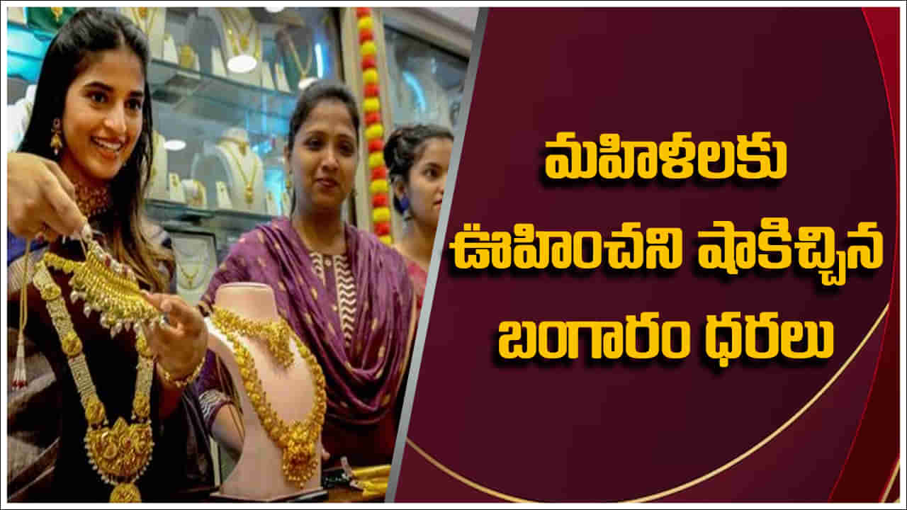 Gold Price: కొన్ని గంటల్లోనే ఊహించని షాక్ ఇచ్చిన బంగారం ధరలు.. ఎంత పెరిగాయో తెలుసా?