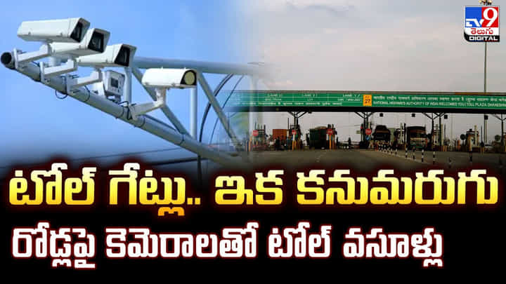 టోల్ గేట్లు.. ఇక కనుమరుగు రోడ్లపై కెమెరాలతో టోల్ వసూళ్లు టోల్ గేట్లు.. ఇక కనుమరుగు రోడ్లపై కెమెరాలతో టోల్ వసూళ్లు