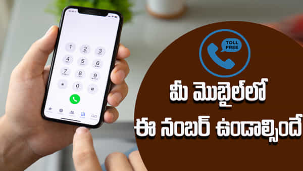 Toll Free Number: మీ ఫోన్లో ఈ నంబర్ తప్పక సేవ్ చేసుకోవాల్సిందే.. దీని ఉపయోగం ఏంటి?