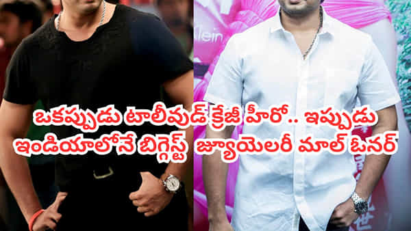 Tollywood: ఈ టాలీవుడ్ హీరో ఇప్పుడు టాప్ బిజినెస్ మ్యాన్.. ఇండియాలోనే బిగ్గెస్ట్ జ్యూయెలరీ మాల్ ఓనర్.. ఎవరంటే?