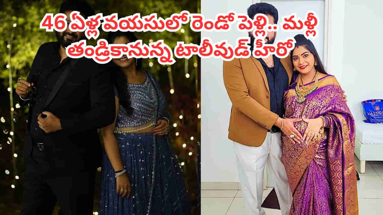 Tollywood: 46 ఏళ్ల వయసులో రెండో పెళ్లి.. మళ్లీ తండ్రికానున్న టాలీవుడ్ హీరో.. ఫొటోస్ వైరల్