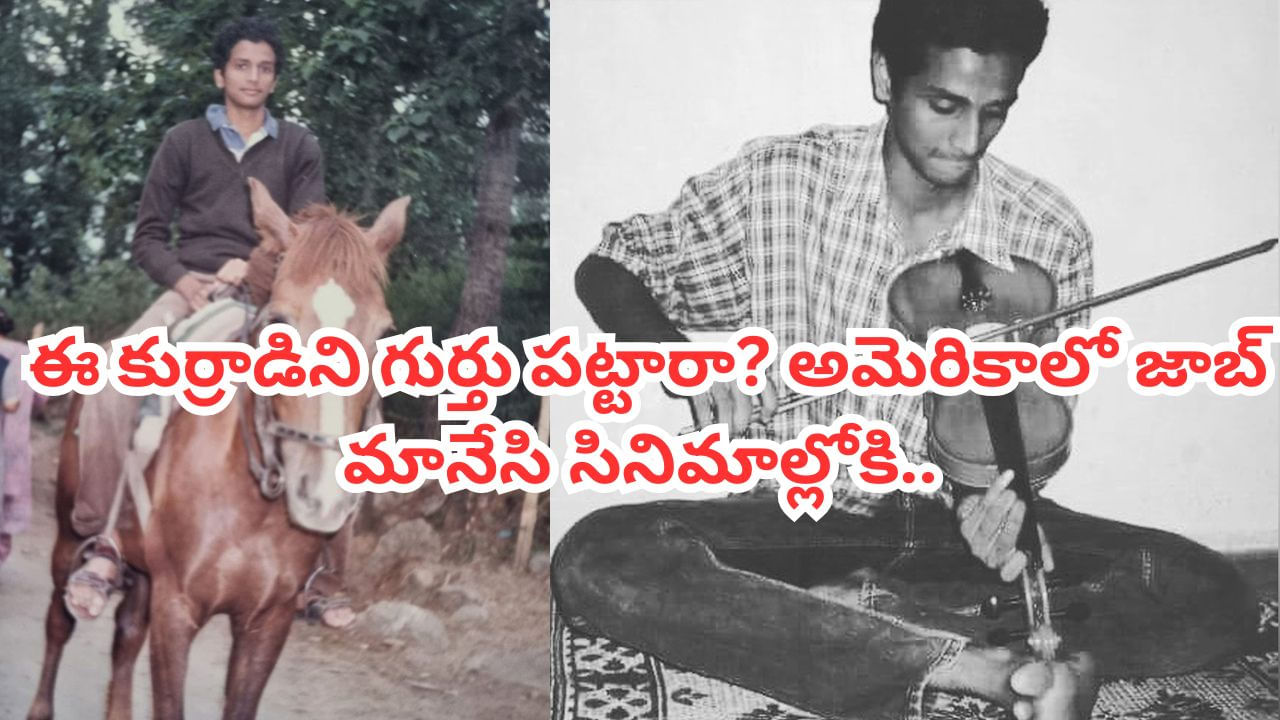 మెకానికల్ ఇంజినీరింగ్‌లో మాస్టర్స్.. అమెరికాలో జాబ్ మానేసి సినిమాల్లోకి.. ఈ టాలీవుడ్ హీరోను గుర్తు పట్టారా?