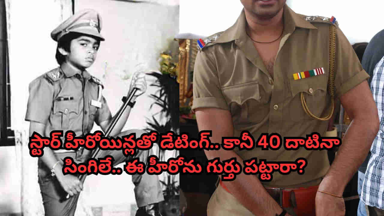 Tollywood: లాఠీ పట్టిన ఈ కుర్రాడు ఇప్పుడు రొమాంటిక్ హీరో.. స్టార్ హీరోయిన్లతో డేటింగ్.. 40 ప్లస్‌లోనూ సింగిలే