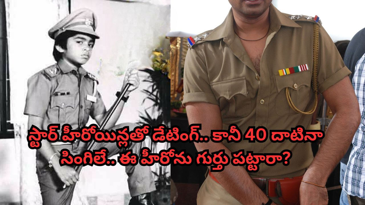 Tollywood: లాఠీ పట్టిన ఈ కుర్రాడు ఇప్పుడు రొమాంటిక్ హీరో.. స్టార్ హీరోయిన్లతో డేటింగ్.. 40 ప్లస్‌లోనూ సింగిలే