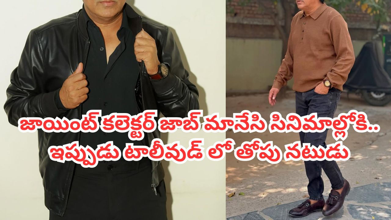 Tollywood: ఒకప్పుడు వైజాగ్  జాయింట్ కలెక్టర్.. ఇప్పుడు టాలీవుడ్‌లో బిజీ యాక్టర్.. కోట్లలో ఆస్తులు.. ఎవరంటే?