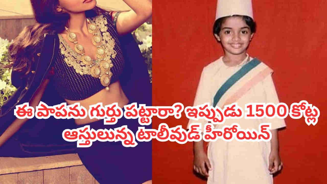 సీబీఐ ఆఫీసర్ కూతురు.. టాలీవుడ్‌లో క్రేజీ హీరోయిన్.. ఇప్పుడు 1500 కోట్లకు మహారాణి.. ఎవరో గుర్తు పట్టారా?