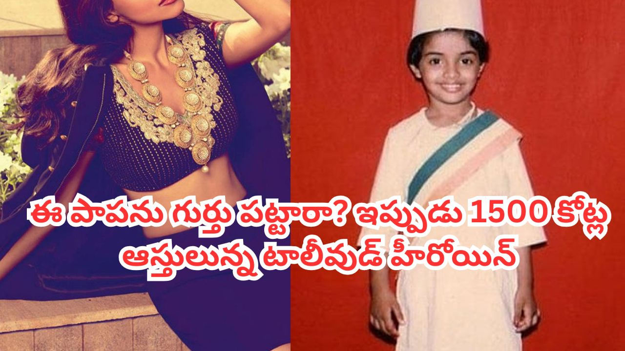 సీబీఐ ఆఫీసర్ కూతురు.. టాలీవుడ్‌లో క్రేజీ హీరోయిన్.. ఇప్పుడు 1500 కోట్లకు మహారాణి.. ఎవరో గుర్తు పట్టారా?