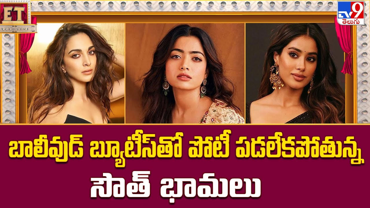 బాలీవుడ్ బ్యూటీస్‌తో పోటీ పడలేకపోతున్న సౌత్ భామలు