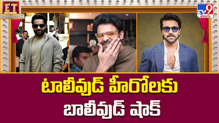 టాలీవుడ్ హీరోలకు బాలీవుడ్ షాక్.. అలా మైనస్ అవ్వడానికి గల కారణం ఏంటి టాలీవుడ్ హీరోలకు బాలీవుడ్ షాక్.. అలా మైనస్ అవ్వడానికి గల కారణం ఏంటి
