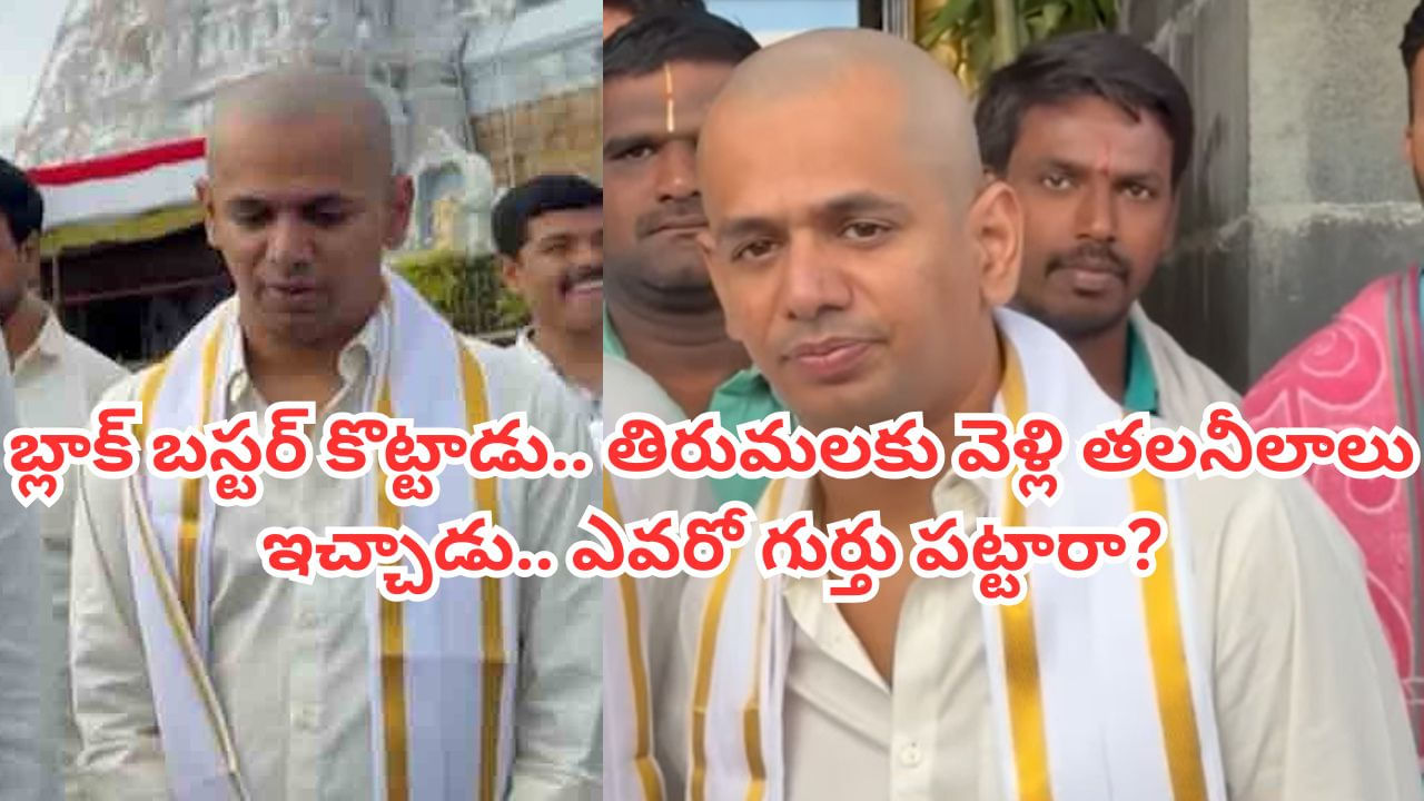 Tollywood: బ్లాక్ బస్టర్ కొట్టాడు.. తిరుమల శ్రీవారికి తలనీలాలు సమర్పించాడు.. ఎవరో గుర్తు పట్టారా?