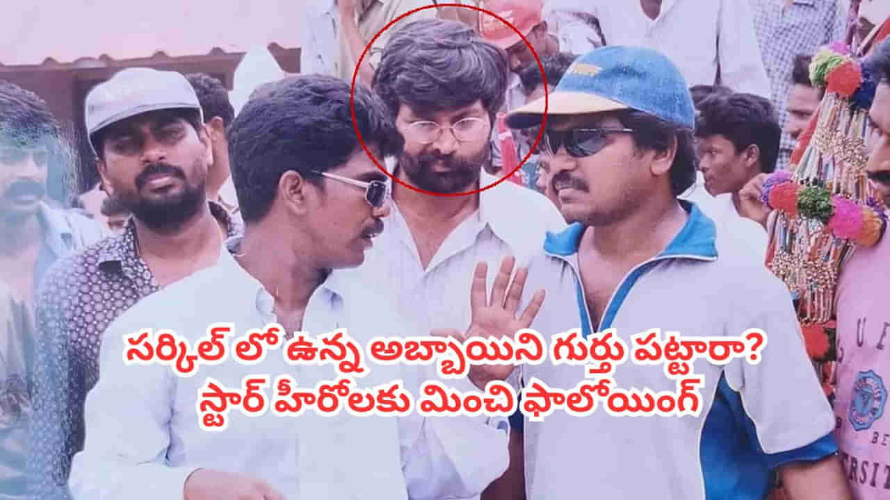 Tollywood: సార్ మీరా! ఈ ఫొటోలో డైరెక్టర్ కృష్ణవంశీతో ఉన్నదెవరో గుర్తు పట్టారా? స్టార్ హీరోలకు మించి ఫాలోయింగ్