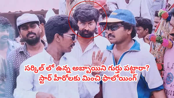 Tollywood: సార్ మీరా! ఈ ఫొటోలో డైరెక్టర్ కృష్ణవంశీతో ఉన్నదెవరో గుర్తు పట్టారా? స్టార్ హీరోలకు మించి ఫాలోయింగ్