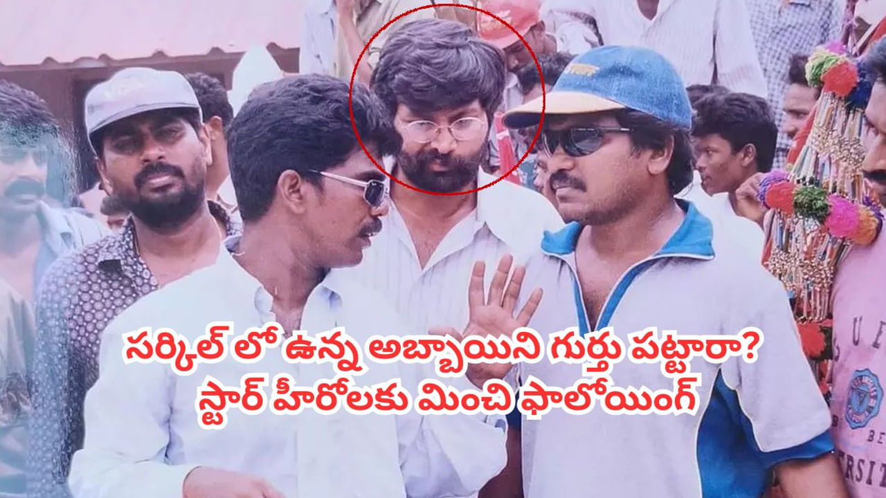 Tollywood: సార్ మీరా! ఈ ఫొటోలో డైరెక్టర్ కృష్ణవంశీతో ఉన్నదెవరో గుర్తు పట్టారా? స్టార్ హీరోలకు మించి ఫాలోయింగ్