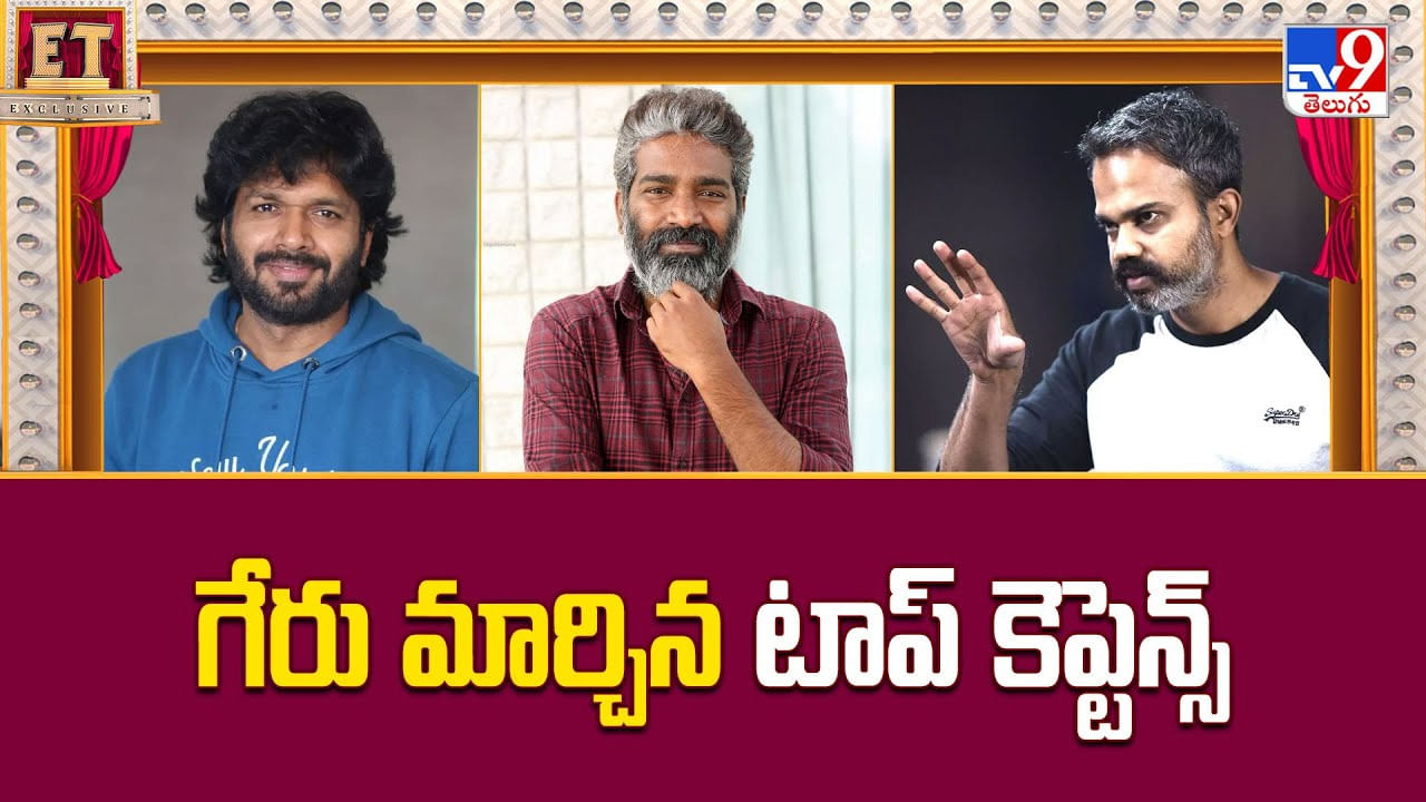 గేరు మార్చిన టాప్‌ కెప్టెన్స్‌.. చిత్రాలను వేగంగా పూర్తి చేస్తున్న దర్శకులు