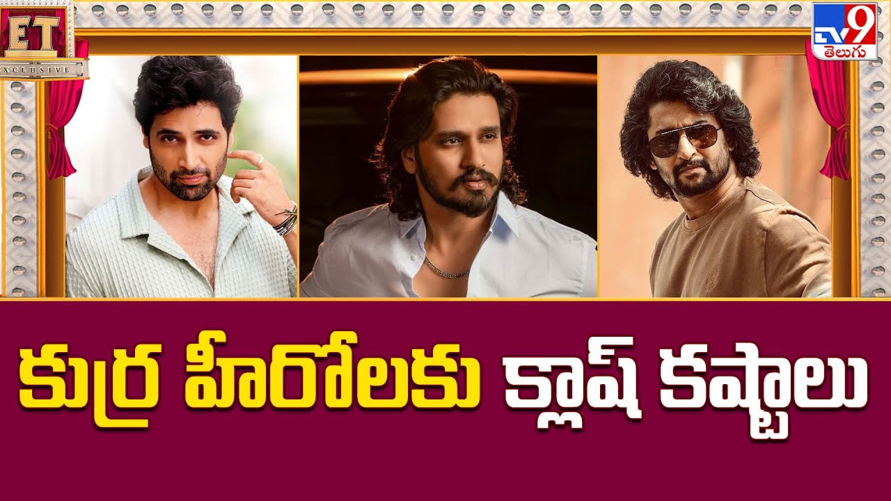 కుర్ర హీరోలకు క్లాష్ కష్టాలు.. రిలీజ్ డేట్ గొడవలు తప్పవా ?? కుర్ర హీరోలకు క్లాష్ కష్టాలు.. రిలీజ్ డేట్ గొడవలు తప్పవా ??