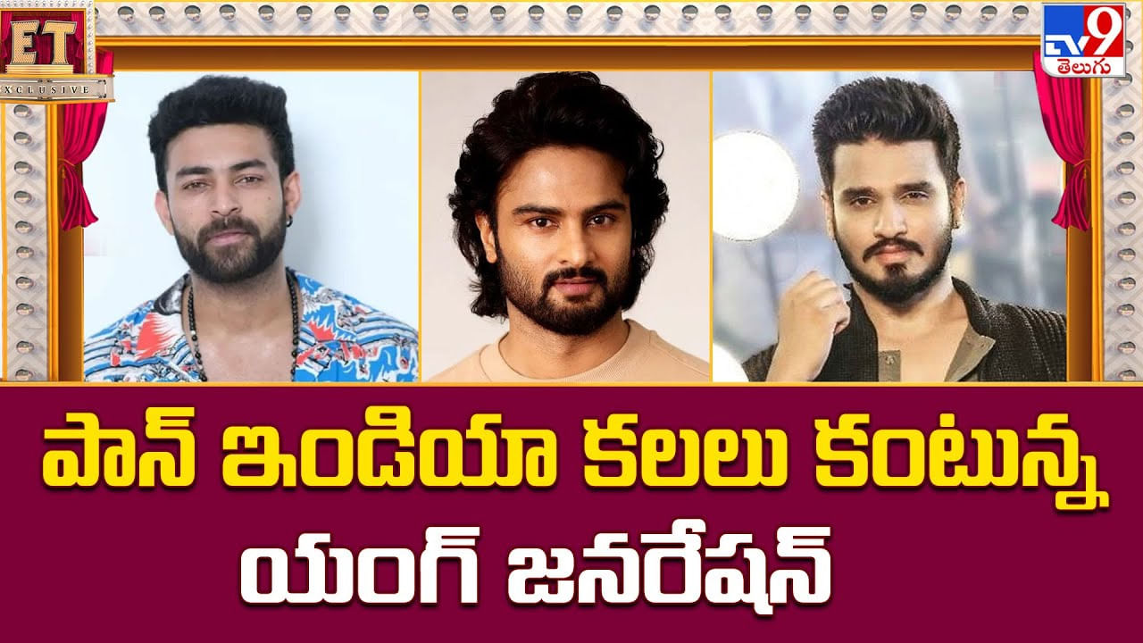 పాన్ ఇండియా కలలు కంటున్న యంగ్ జనరేషన్ పాన్ ఇండియా కలలు కంటున్న యంగ్ జనరేషన్