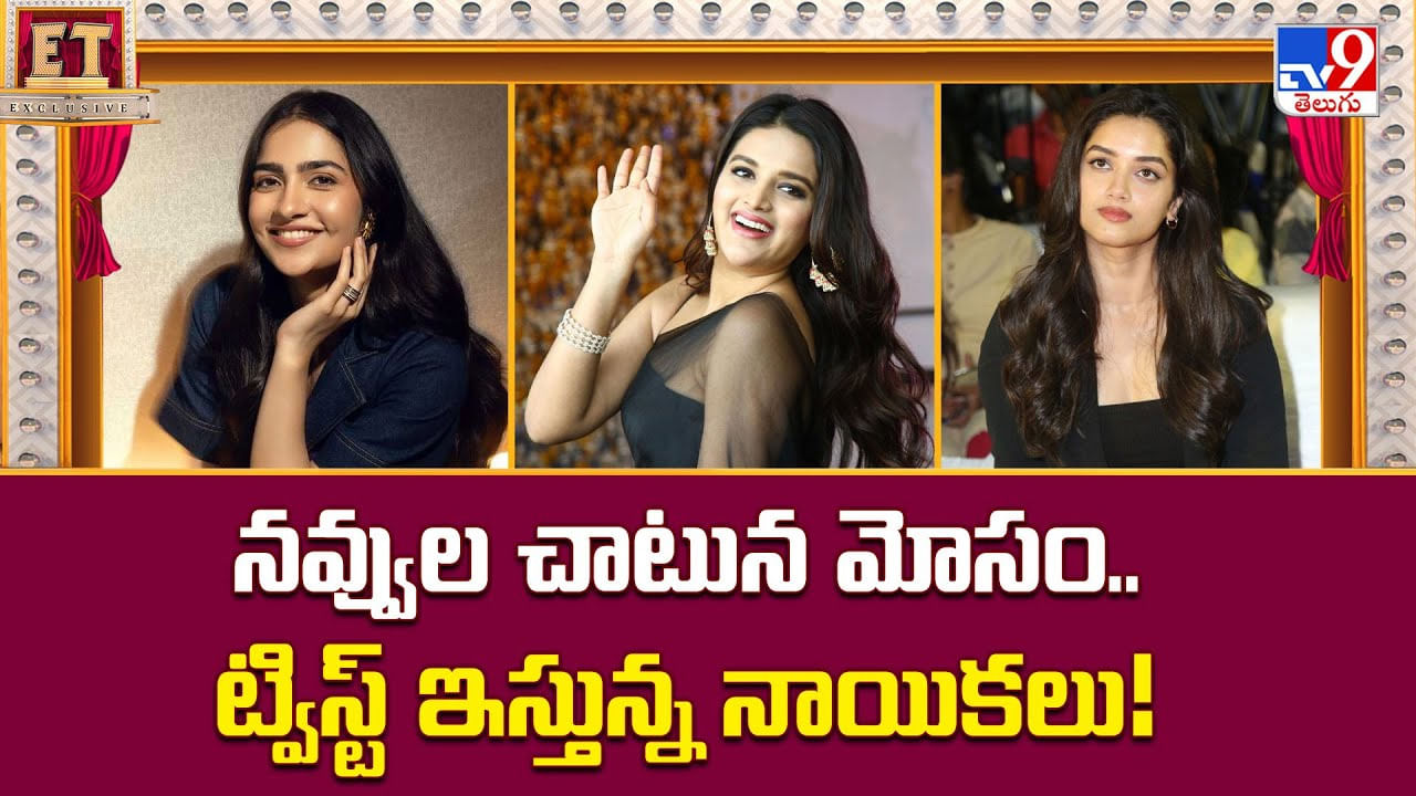నవ్వుల చాటున మోసం.. ట్విస్ట్ ఇస్తున్న నాయికలు