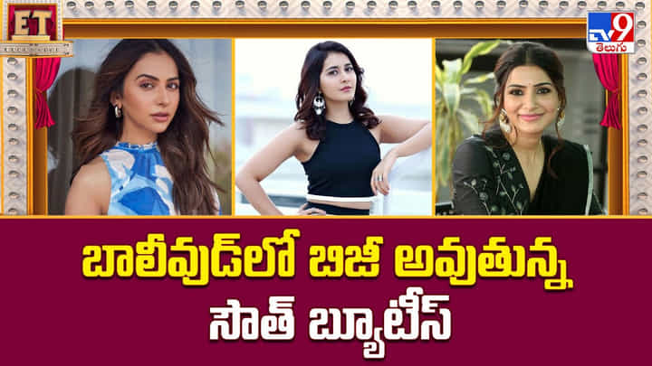 బాలీవుడ్లో బిజీ అవుతున్న సౌత్ బ్యూటీస్ బాలీవుడ్లో బిజీ అవుతున్న సౌత్ బ్యూటీస్