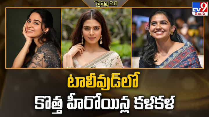 టాలీవుడ్లో కొత్త హీరోయిన్ల కళకళ టాలీవుడ్లో కొత్త హీరోయిన్ల కళకళ