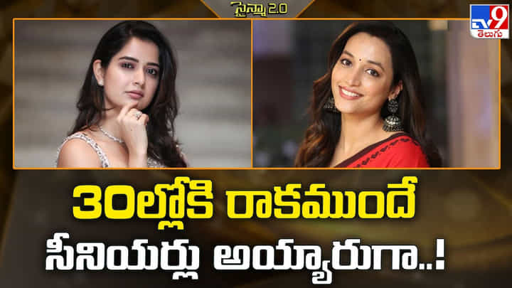 30ల్లోకి రాకముందే సీనియర్లు అయ్యారుగా 30ల్లోకి రాకముందే సీనియర్లు అయ్యారుగా