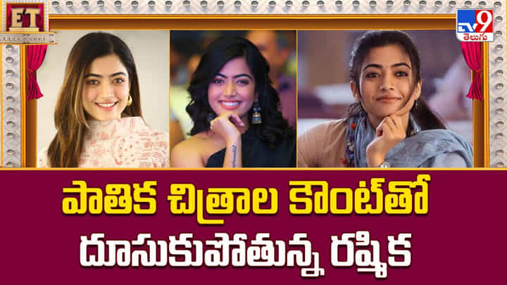 పాతిక చిత్రాల కౌంట్ తో దూసుకుపోతున్న రష్మిక పాతిక చిత్రాల కౌంట్ తో దూసుకుపోతున్న రష్మిక