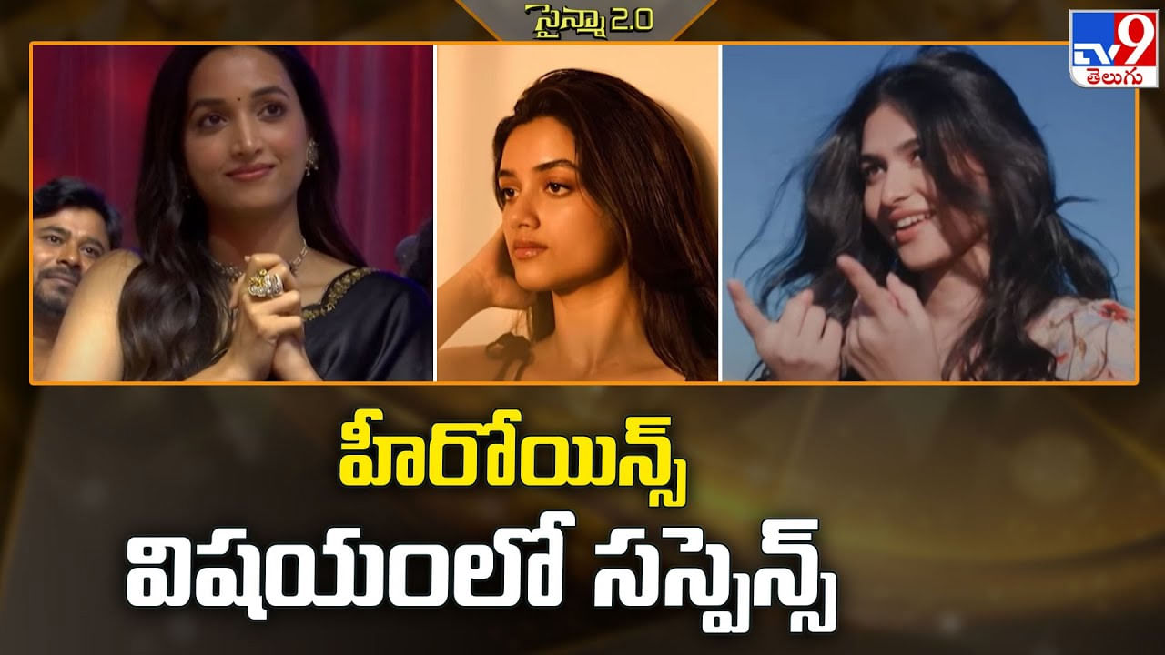 హీరోయిన్స్‌ విషయంలో సస్పెన్స్‌