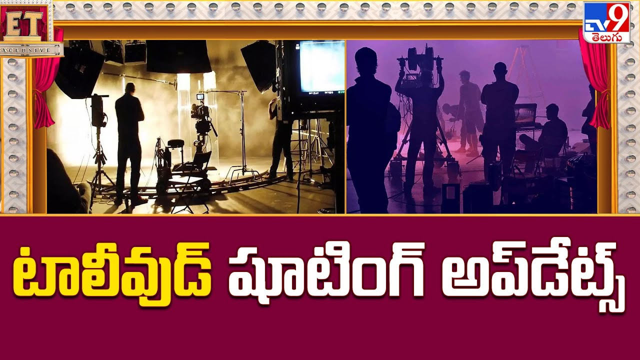 టాలీవుడ్ షూటింగ్ అప్‌డేట్స్.. వరుస ప్రాజెక్టులతో బిజీగా ఉన్న స్టార్స్