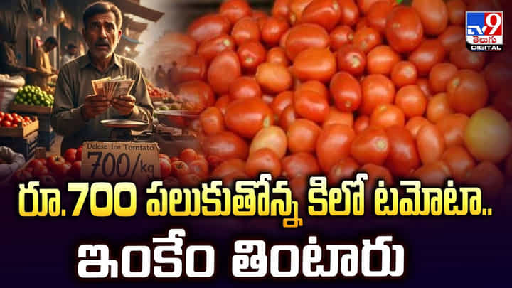రూ.700 పలుకుతోన్న కిలో టమోటా.. ఇంకేం తింటారు రూ.700 పలుకుతోన్న కిలో టమోటా.. ఇంకేం తింటారు