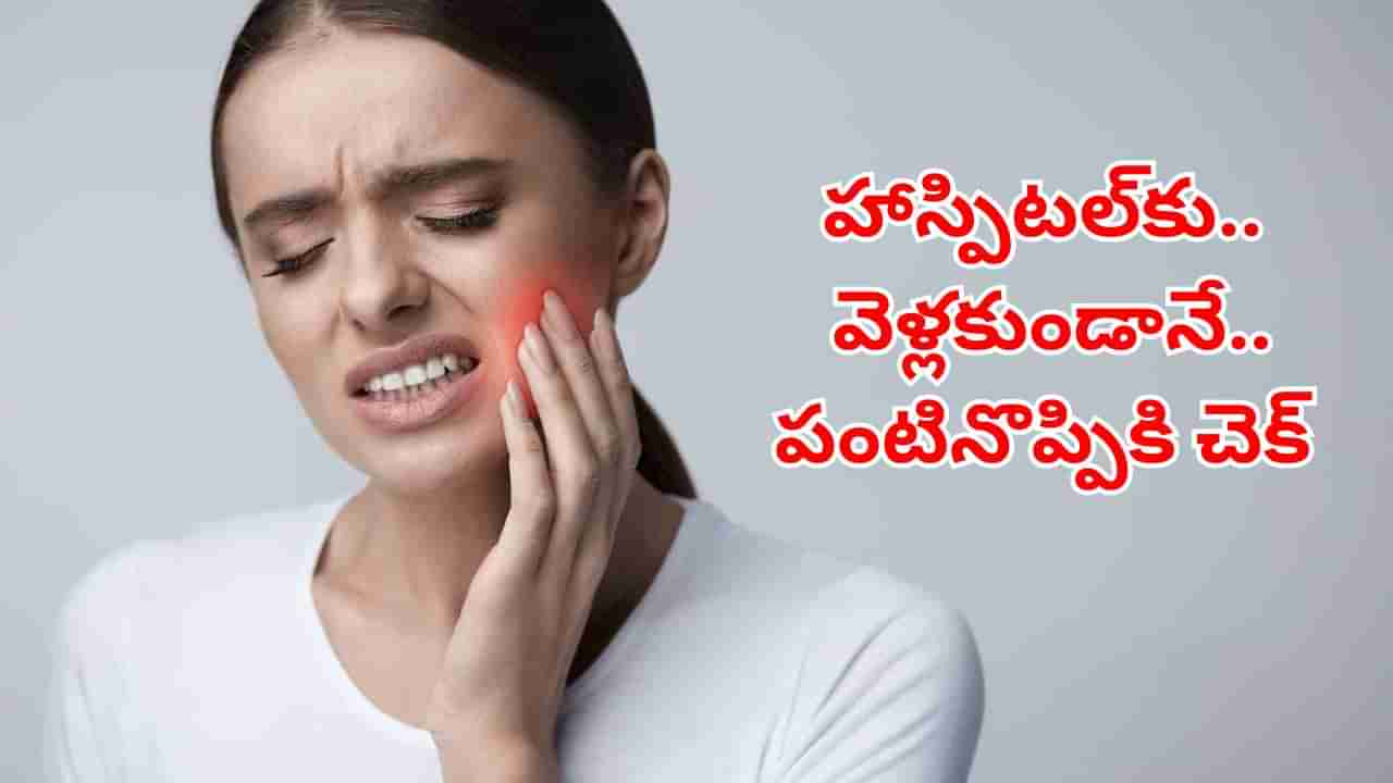 Health Tips: ఈ సింపుల్ చిట్కాలతో.. హాస్పిటల్కు వెళ్లకుండానే పంటినొప్పికి చెక్ పెట్టండి