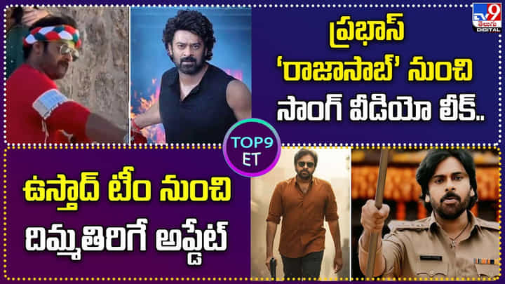TOP 9 ET News: ప్రభాస్ ‘రాజాసాబ్’ నుంచి సాంగ్ వీడియో లీక్.. TOP 9 ET News: ప్రభాస్ ‘రాజాసాబ్’ నుంచి సాంగ్ వీడియో లీక్..