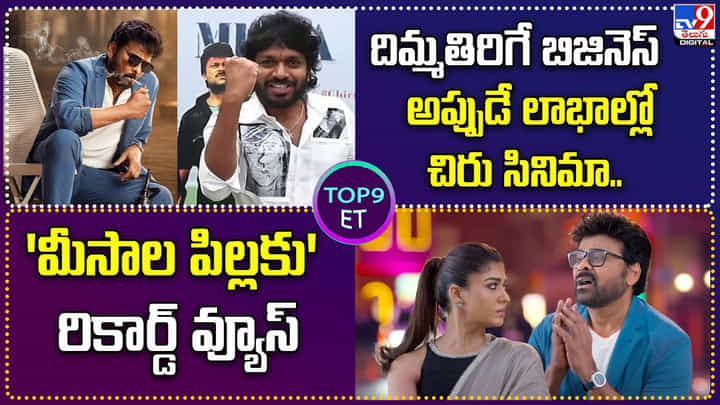 TOP 9 ET News: దిమ్మతిరిగే బిజినెస్..అప్పుడే లాభాల్లో చిరు సినిమా TOP 9 ET News: దిమ్మతిరిగే బిజినెస్..అప్పుడే లాభాల్లో చిరు సినిమా