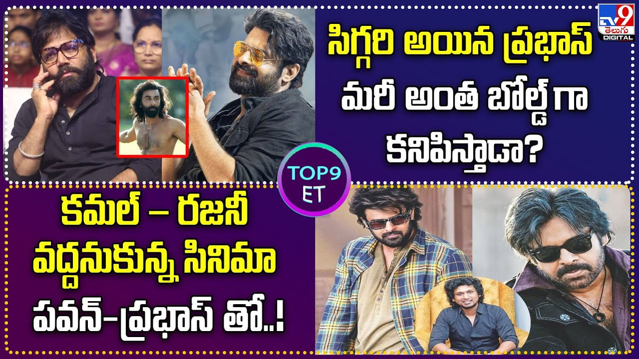 TOP 9 ET News: కమల్–రజనీ వద్దనుకున్న సినిమా పవన్-ప్రభాస్ తో