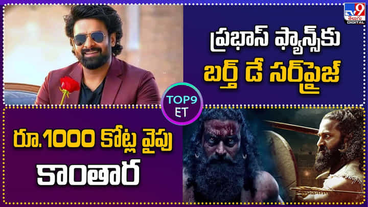 TOP 9 ET News: ప్రభాస్ ఫ్యాన్స్కు బర్త్ డే సర్ప్రైజ్ TOP 9 ET News: ప్రభాస్ ఫ్యాన్స్కు బర్త్ డే సర్ప్రైజ్