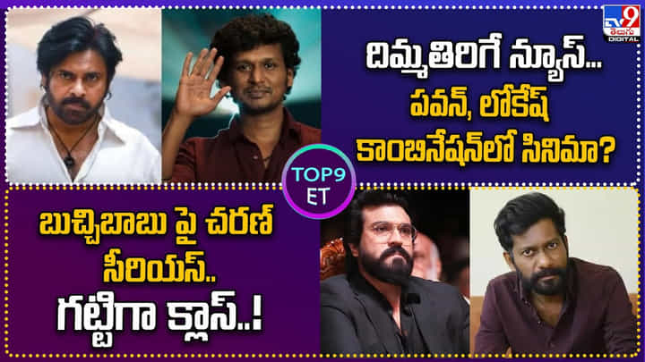 TOP 9 ET News: దిమ్మతిరిగే న్యూస్.. పవన్ లోకేష్ కాంబినేషన్లో సినిమా..? TOP 9 ET News: దిమ్మతిరిగే న్యూస్.. పవన్ లోకేష్ కాంబినేషన్లో సినిమా..?