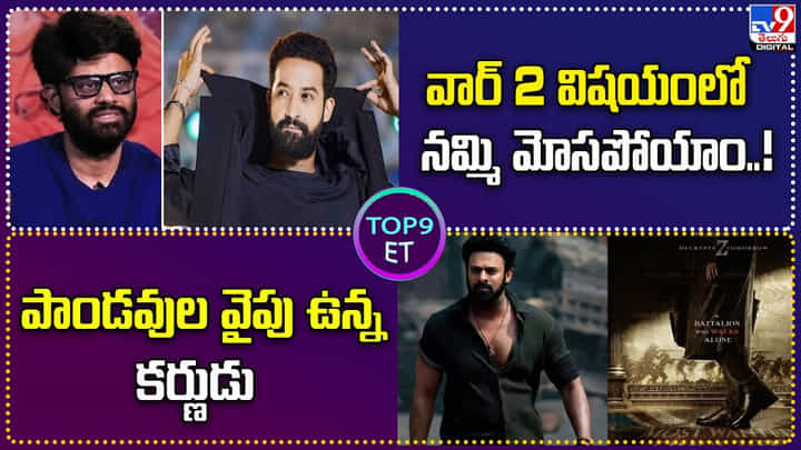 TOP9 ET: వార్ 2 విషయంలో నమ్మి మోసపోయాం TOP9 ET: వార్ 2 విషయంలో నమ్మి మోసపోయాం