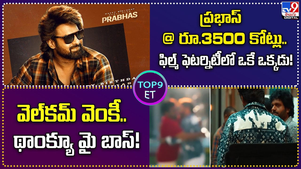 TOP 9 ET News: ప్రభాస్ రూ.3500 కోట్లు..ఫిల్మ్ ఫెటర్నిటీలో ఒకే ఒక్కడు