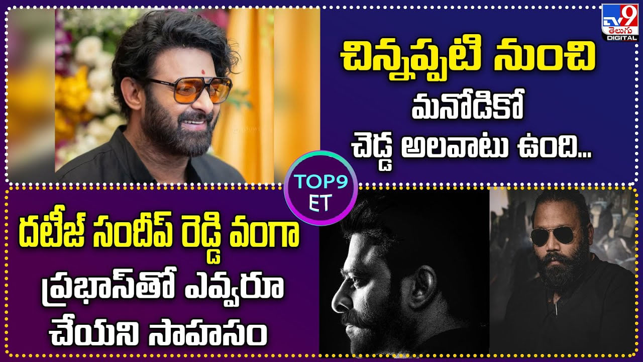 Prabhas: చిన్నప్పటి నుంచి మనోడికో చెడ్డ అలవాటు ఉంది | ప్రభాస్‌తో ఎవ్వరూ చేయని సాహసం